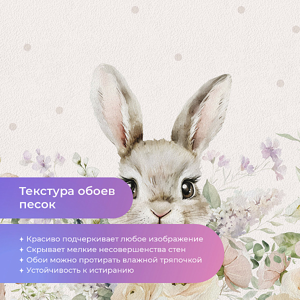 Кролик Бэтти 10648 F мнеобои