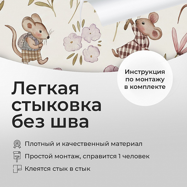 Жизнь мышат 10928 S мнеобои